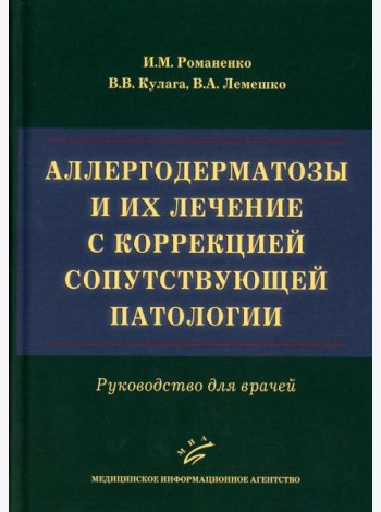 Аллергодерматозы и их лечение с коррекцией сопутствующей патологии: Руководство для врачей