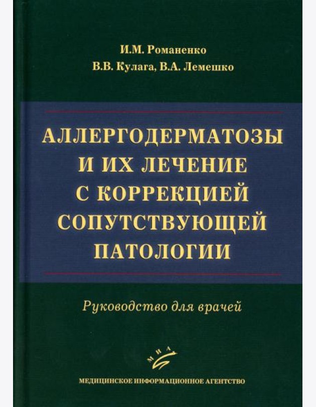 Аллергодерматозы и их лечение с коррекцией сопутствующей патологии: Руководство для врачей