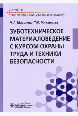 Зуботехническое материаловедение с курсом охраны труда и техники безопасности: Учебник