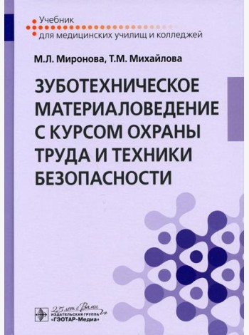 Зуботехническое материаловедение с курсом охраны труда и техники безопасности: Учебник