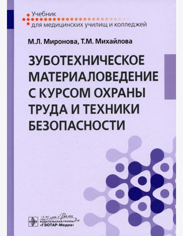Зуботехническое материаловедение с курсом охраны труда и техники безопасности: Учебник