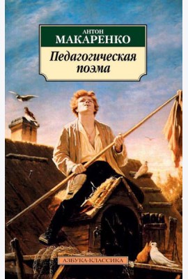 Педагогическая поэма
