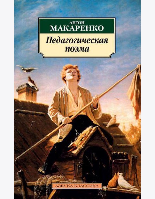 Педагогическая поэма