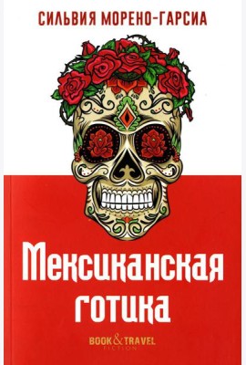 Мексиканская готика