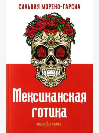 Мексиканская готика