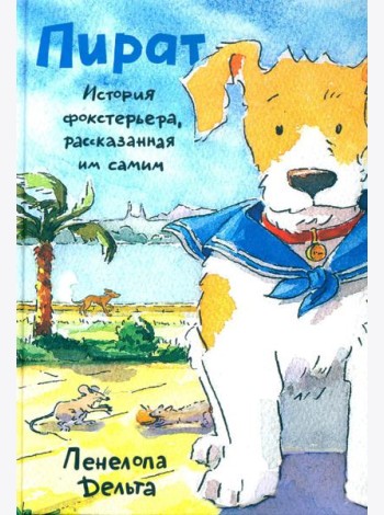 Пират. История фокстерьера, рассказанная им самим
