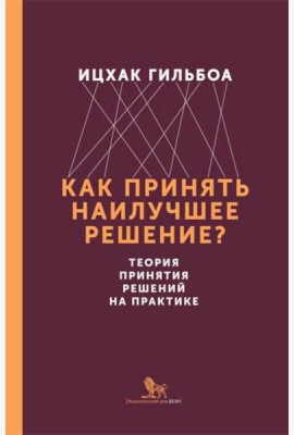 Как принять наилучшее решение? Теория принятия  решений на практике