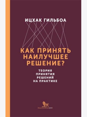 Как принять наилучшее решение? Теория принятия  решений на практике