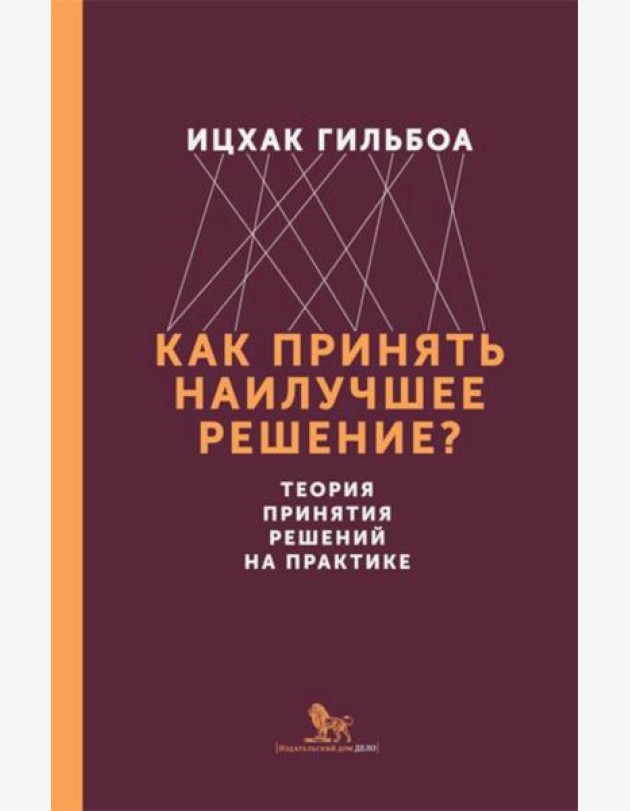 Как принять наилучшее решение? Теория принятия  решений на практике