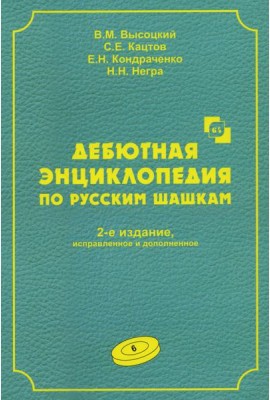 Дебютная энциклопедия по русским шашкам. Т. 6. 2-е изд., испр.и доп