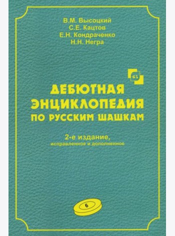 Дебютная энциклопедия по русским шашкам. Т. 6. 2-е изд., испр.и доп