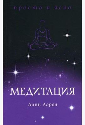 Медитация