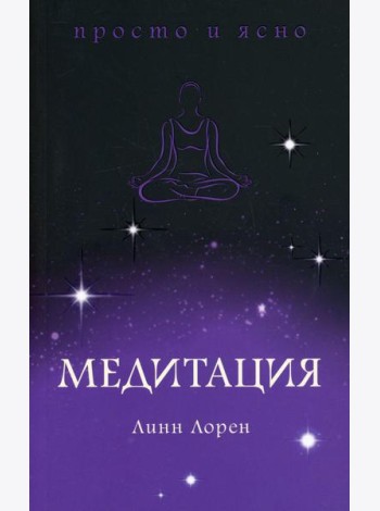 Медитация