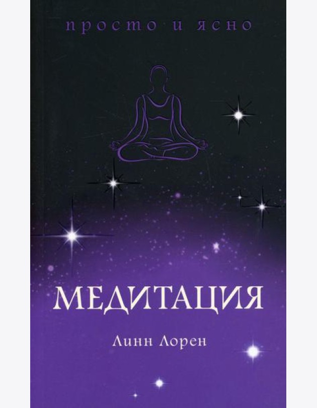 Медитация