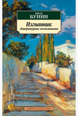 Изгнанник. Литературные воспоминания