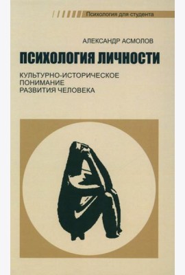 Психология личности. Культурно-историческое понимание развития человека. 6-е изд., стер
