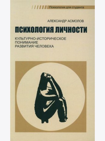 Психология личности. Культурно-историческое понимание развития человека. 6-е изд., стер