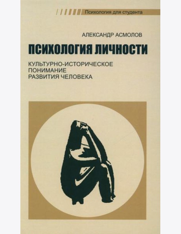 Психология личности. Культурно-историческое понимание развития человека. 6-е изд., стер