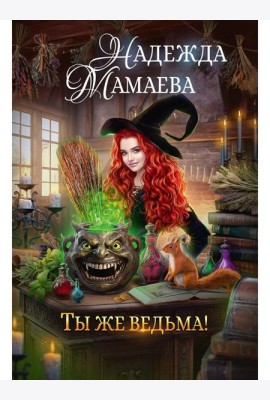 Ты же ведьма!
