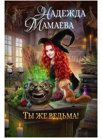Ты же ведьма!
