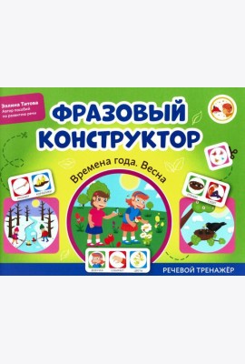 Фразовый конструктор 