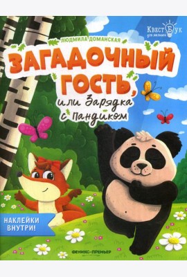 Загадочный гость, или Зарядка с Пандиком + наклейки