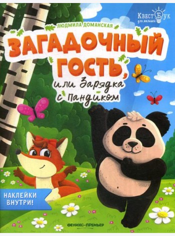 Загадочный гость, или Зарядка с Пандиком + наклейки