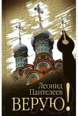 Верую!: повесть