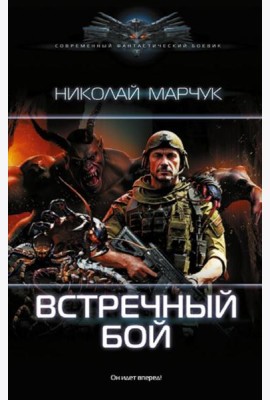 Встречный бой: роман