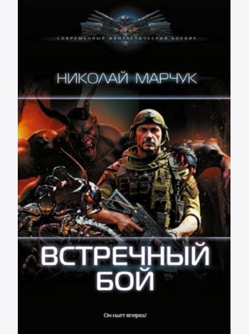 Встречный бой: роман
