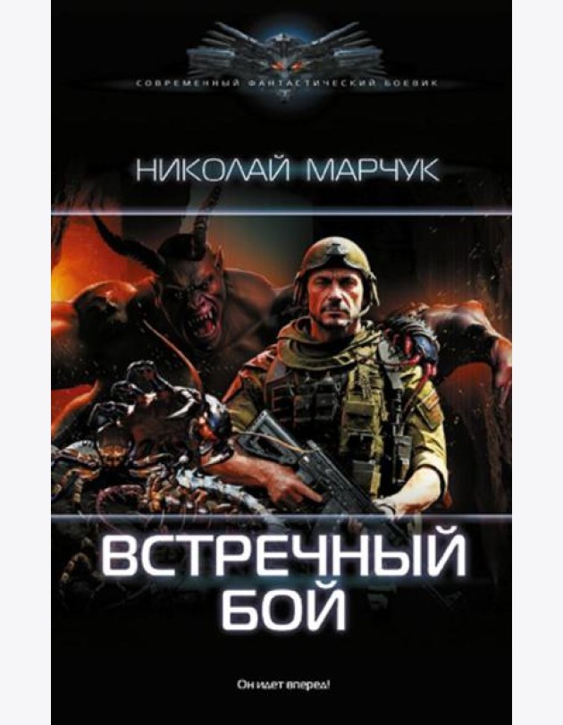 Встречный бой: роман