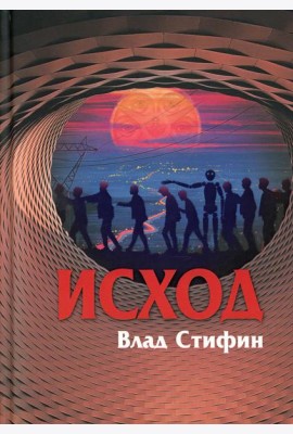 Исход