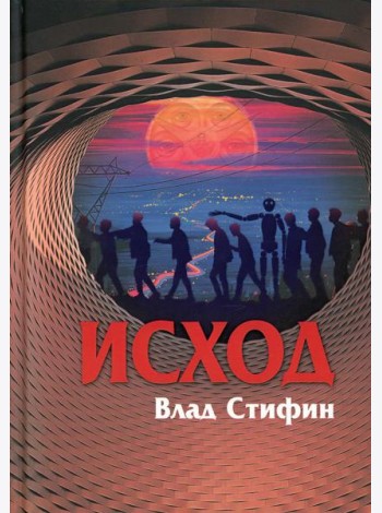 Исход