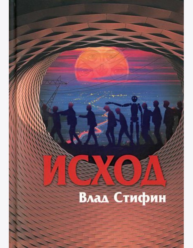 Исход
