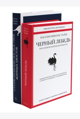 Черный лебедь. Статистические последствия жирных хвостов (комплект из 2- книг)