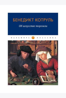 Об искусстве торговли