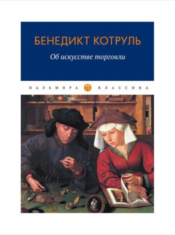 Об искусстве торговли