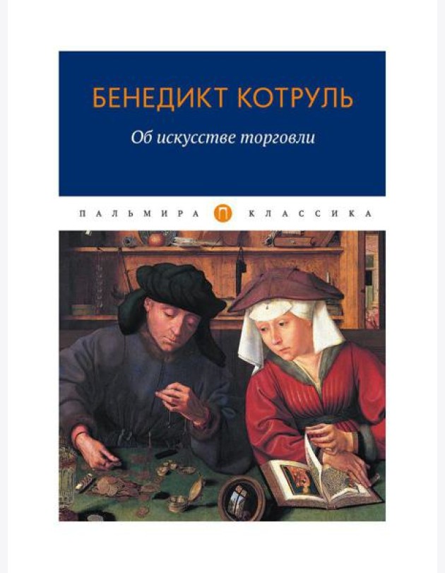 Об искусстве торговли
