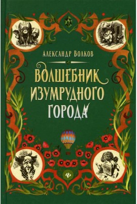 Волшебник Изумрудного города: сказочная повесть