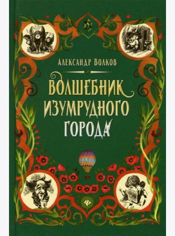 Волшебник Изумрудного города: сказочная повесть