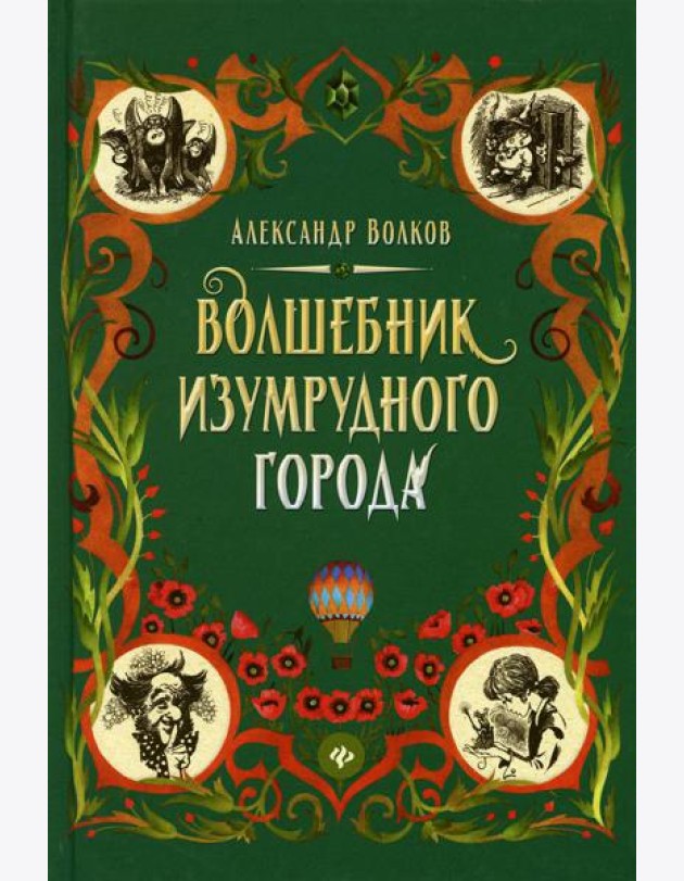 Волшебник Изумрудного города: сказочная повесть