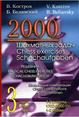 2000 шахматных задач. 1-2 разряд. Ч. 3. Шахматные комбинации