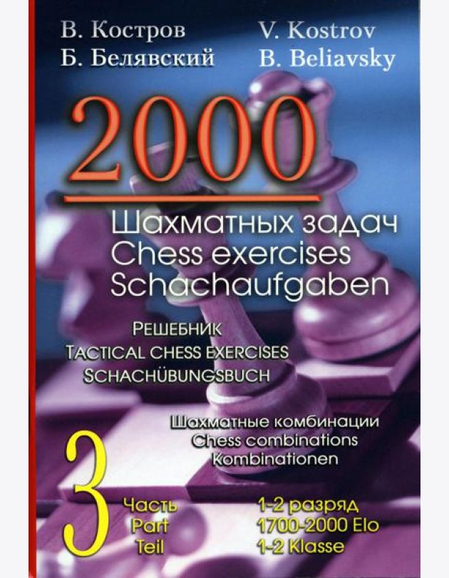 2000 шахматных задач. 1-2 разряд. Ч. 3. Шахматные комбинации