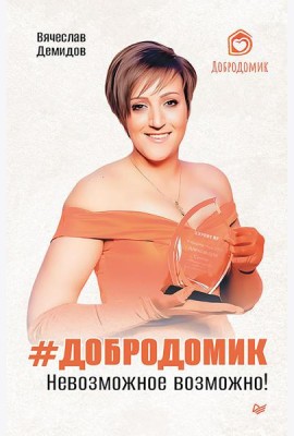 Добродомик. Невозможное возможно!