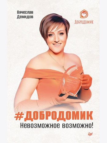 Добродомик. Невозможное возможно!