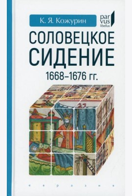 Соловецкое сидение. 1668-1676 гг
