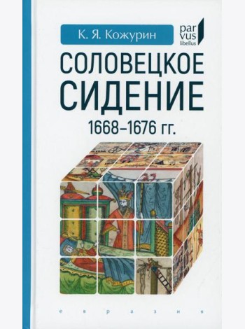 Соловецкое сидение. 1668-1676 гг