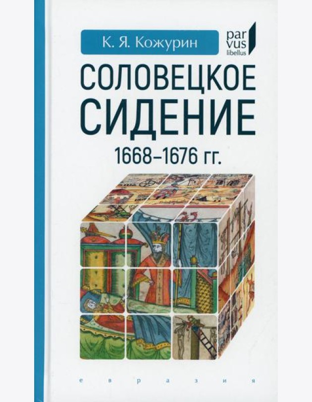 Соловецкое сидение. 1668-1676 гг
