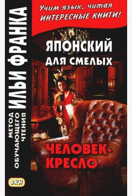 Японский для смелых. Эдогава Рампо. Человек-кресло
