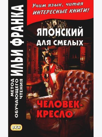 Японский для смелых. Эдогава Рампо. Человек-кресло